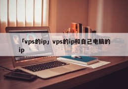 「vps的ip」vps的ip和自己电脑的ip