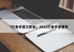 「打金手游三职业」2021打金手游推荐