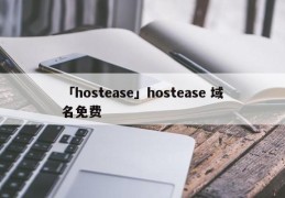 「hostease」hostease 域名免费