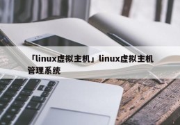 「linux虚拟主机」linux虚拟主机管理系统