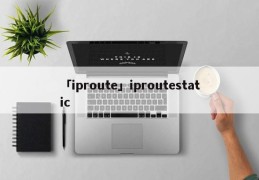 「iproute」iproutestatic