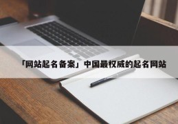 「网站起名备案」中国最权威的起名网站